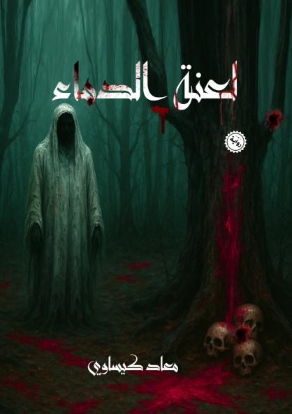 لعنة الدماء