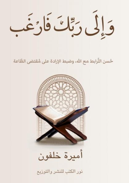 وَإِلَى رَبِّكَ فَارۡغَب