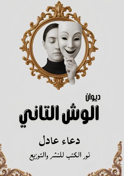 الوش التاني