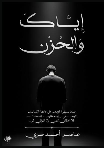 إياك والحزن
