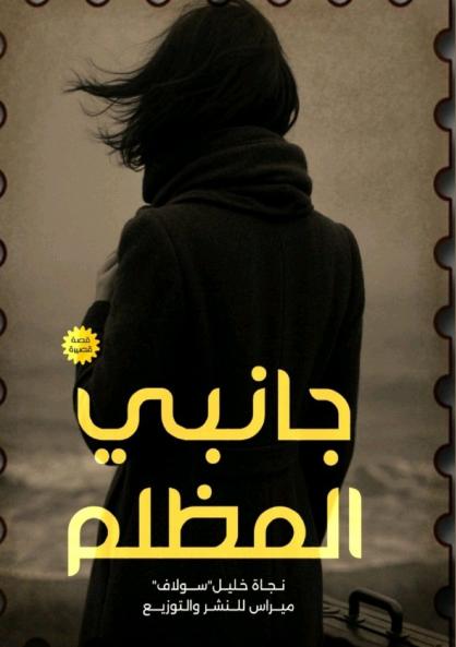 جانبي المظلم