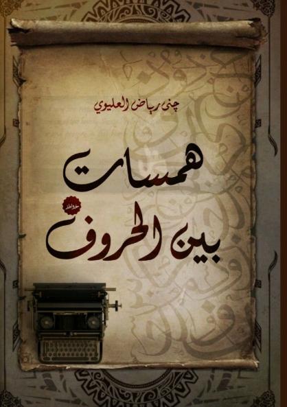 همسات بين الحروف