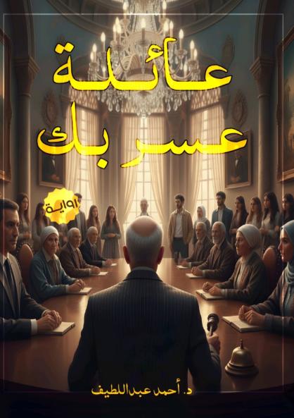عائلة عَسر بك