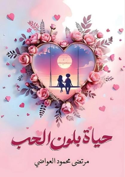 حياة بلون الحب