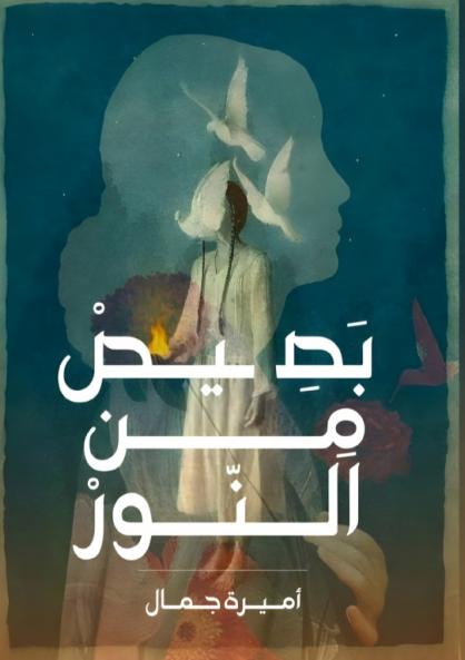 بصيص من النور