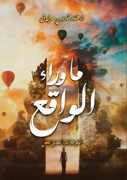 ما وراء الواقع