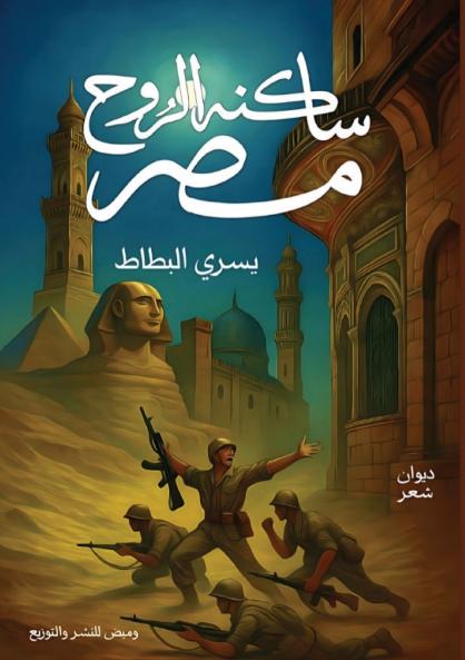 مصر ساكنة الروح