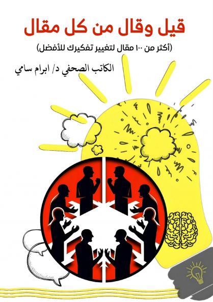 قيل وقال من كل مقال