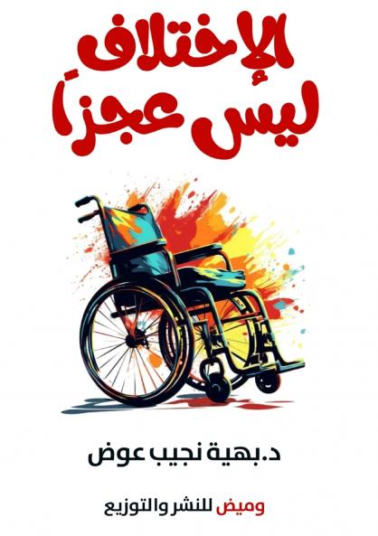 الاختلاف ليس عجزًا