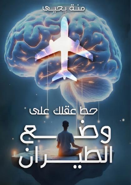 حط عقلك على وضع الطيران