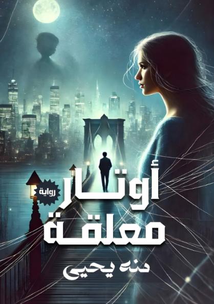 أوتار معلقة