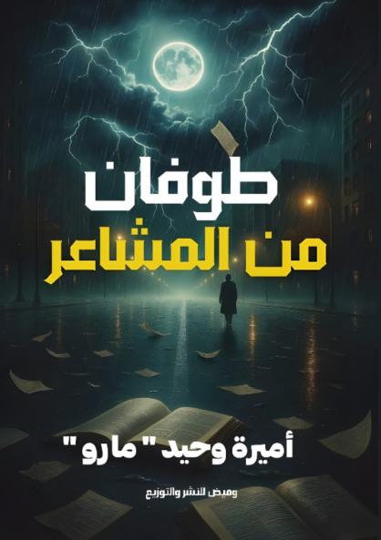 طوفان من المشاعر