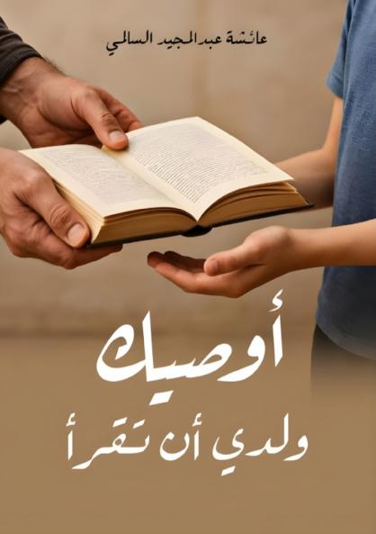 أوصيك ولدي أن تقرأ