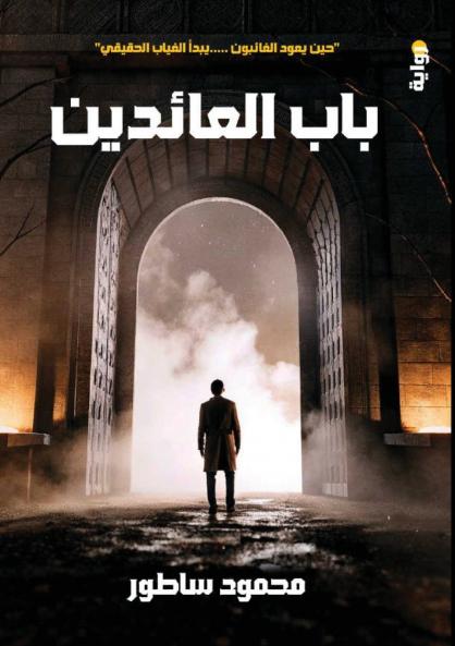 باب العائدين