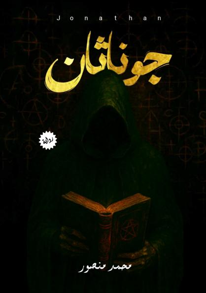 جوناثان