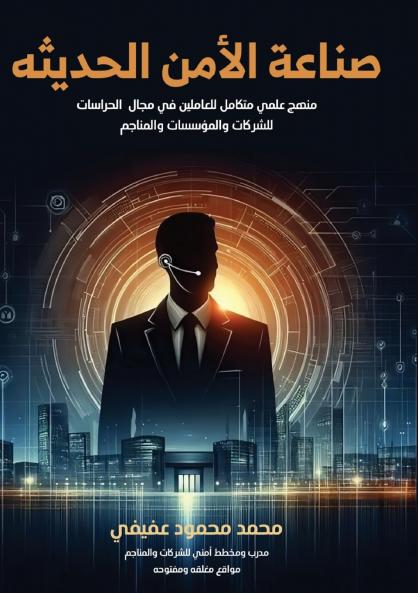 صناعة الأمن الحديثة