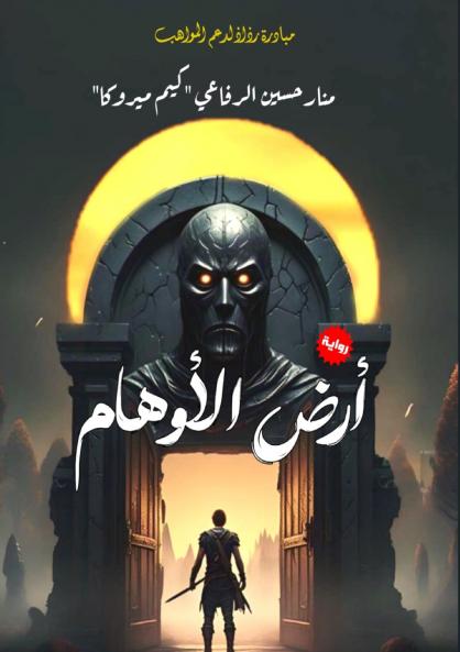 أرض الأوهام