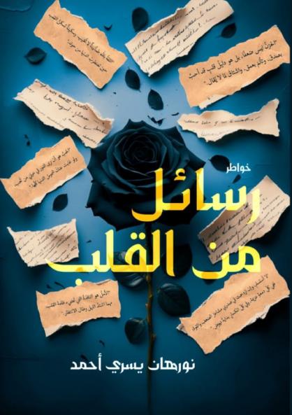 رسائل من القلب