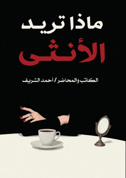 ماذا تريد الأنثى؟