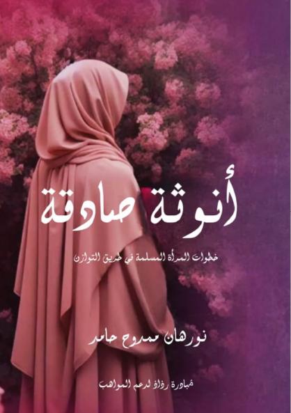 أنوثة صادقة