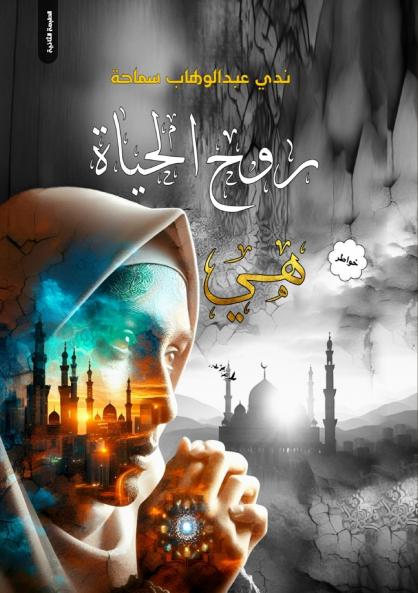 روح الحياة هي