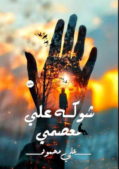 شوكه على معصمي