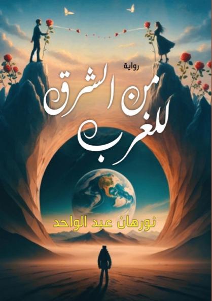 رحلة من الشرق للغرب