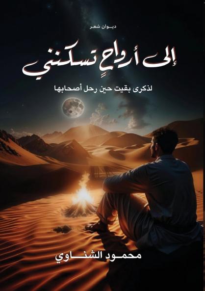 إلى أرواح تسكنني