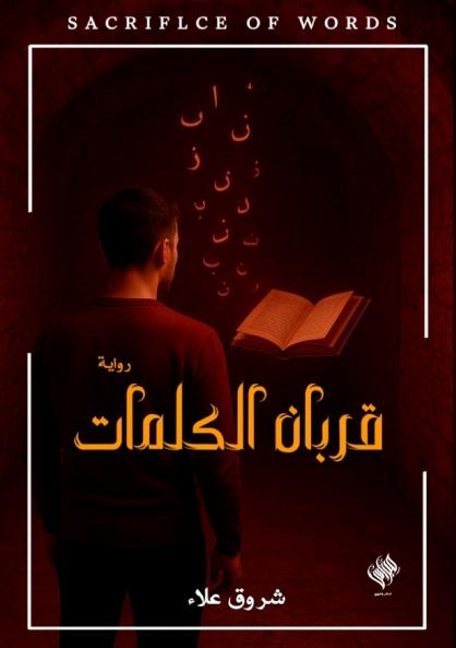 قربان الكلمات