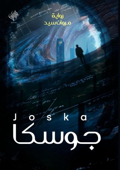 جوسكا