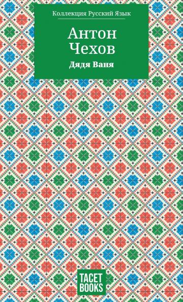 Uncle Vanya - Дядя Ваня