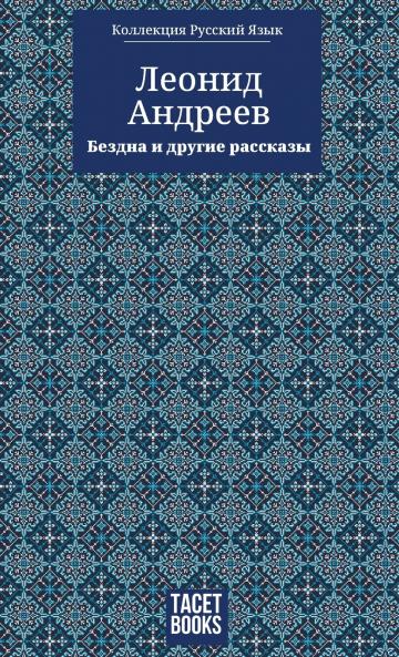 The Abyss and Other Stories - Бездна и другие ассказы