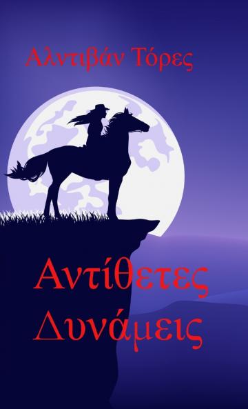 Αντίθετες Δυνάμεις