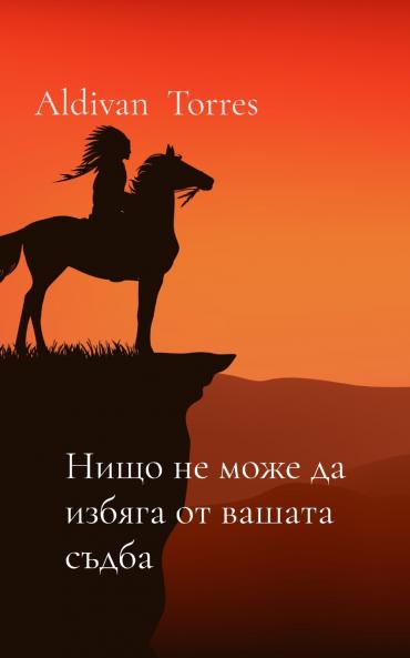 Нищо не може да избяга от вашата съдба