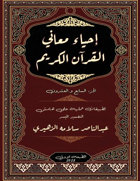 إحياء معاني القرآن الكريم