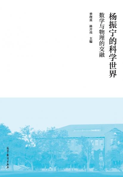 杨振宁的科学世界：数学与物理的交融