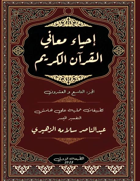 إحياء معاني القرآن الكريم