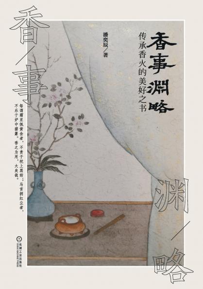 香事渊略 Origin Of Incense