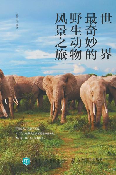 世界最奇妙的野生动物风景之旅