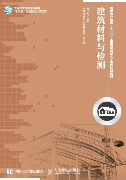 建筑材料与检测