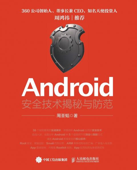 Android Security Technology Unveiling and Prevention/Android?????????Android?????????