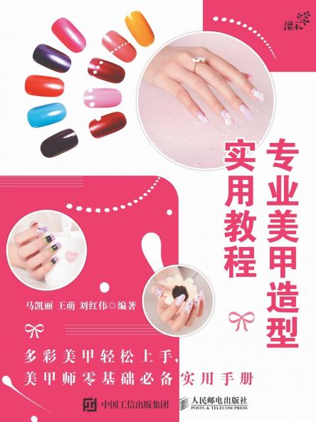专业美甲造型实用教程
