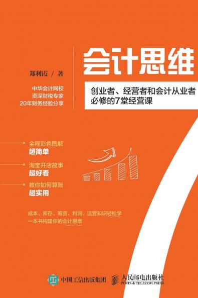 会计思维：创业者、经营者和会计从业者必修的7堂经营课