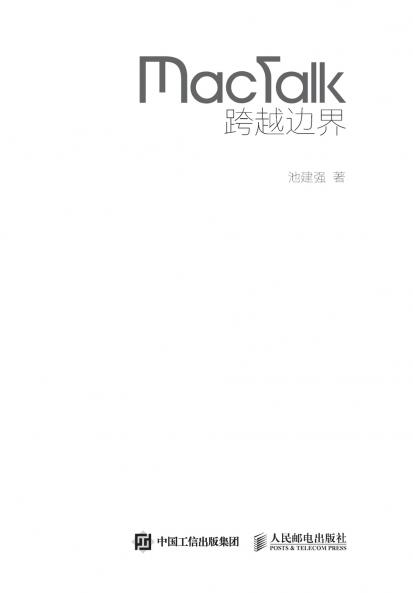 MacTalk 跨越边界