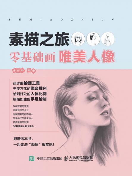 素描之旅：零基础画唯美人像