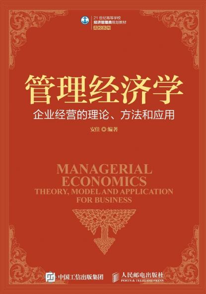 企业经营的理论、方法和应用