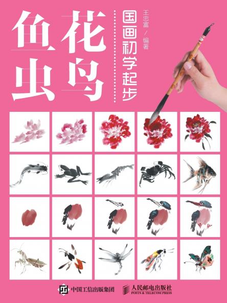 国画初学起步--花鸟鱼虫