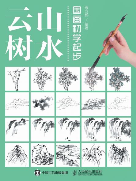 国画初学起步：山水云树