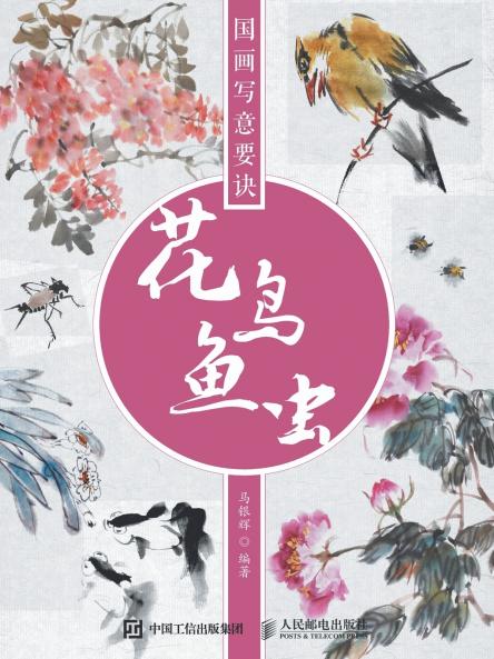 国画写意要诀--花鸟鱼虫