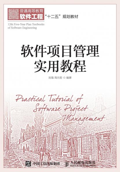 软件项目管理实用教程